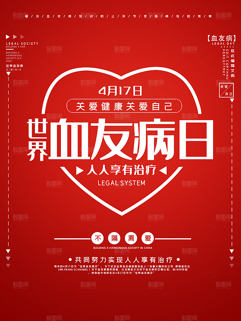 世界血友病日医疗健康爱心血友病科普海报