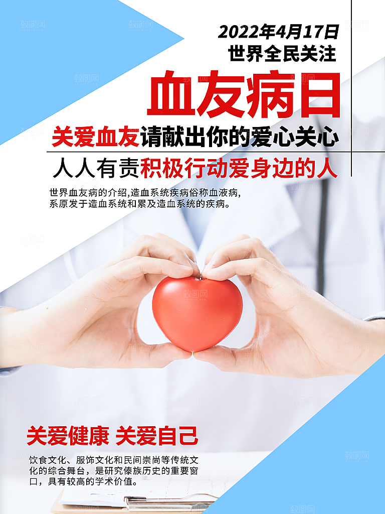 世界血友病日医疗健康爱心血友病科普海报