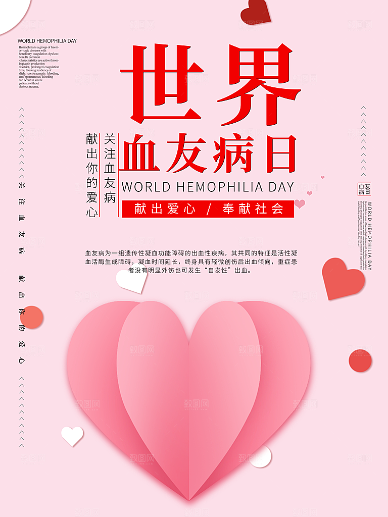 世界血友病日医疗健康爱心血友病科普海报