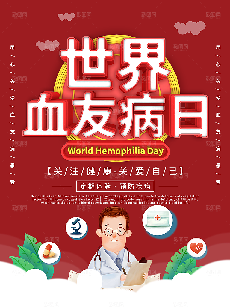 世界血友病日医疗健康爱心血友病科普海报