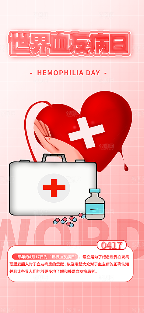 世界血友病日医疗健康爱心血友病科普海报