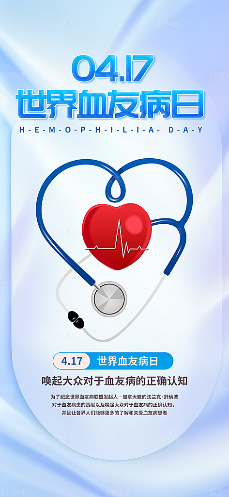 世界血友病日医疗健康爱心血友病科普海报