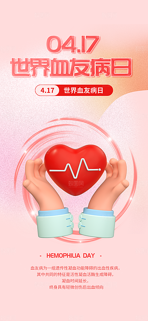世界血友病日医疗健康爱心血友病科普海报