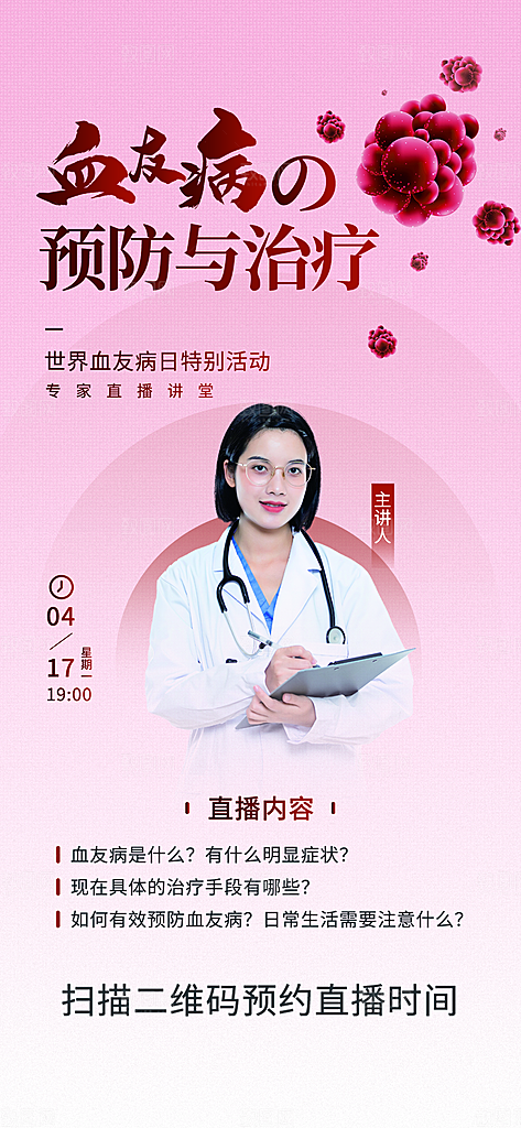 世界血友病日医疗健康爱心血友病科普海报