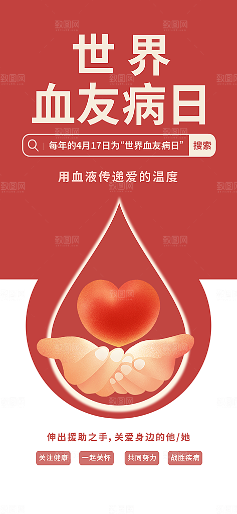 世界血友病日医疗健康爱心血友病科普海报