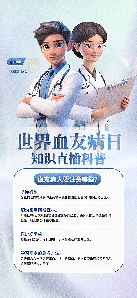 世界血友病日医疗健康爱心血友病科普海报