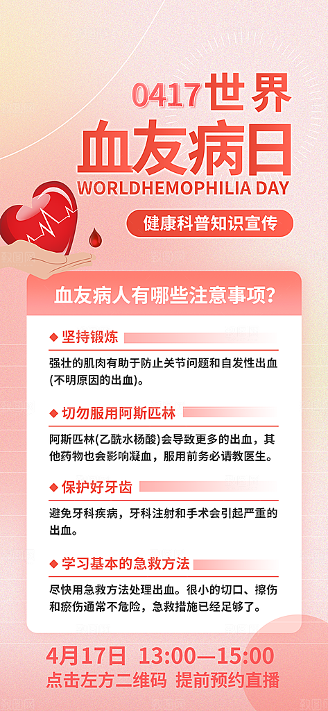 世界血友病日医疗健康爱心血友病科普海报
