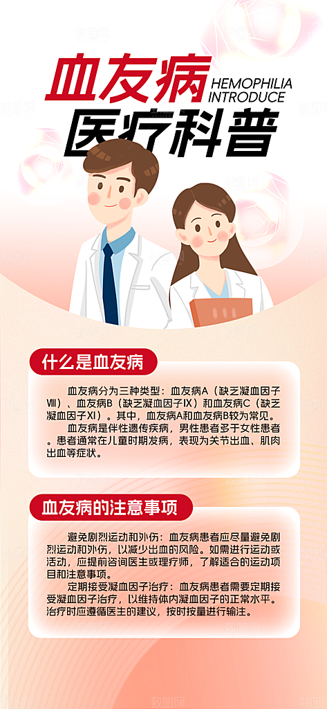 世界血友病日医疗健康爱心血友病科普海报