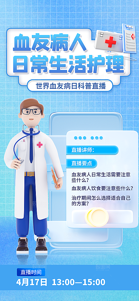 世界血友病日医疗健康爱心血友病科普海报