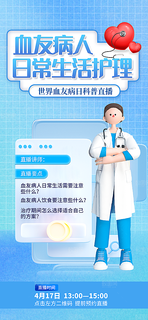 世界血友病日医疗健康爱心血友病科普海报