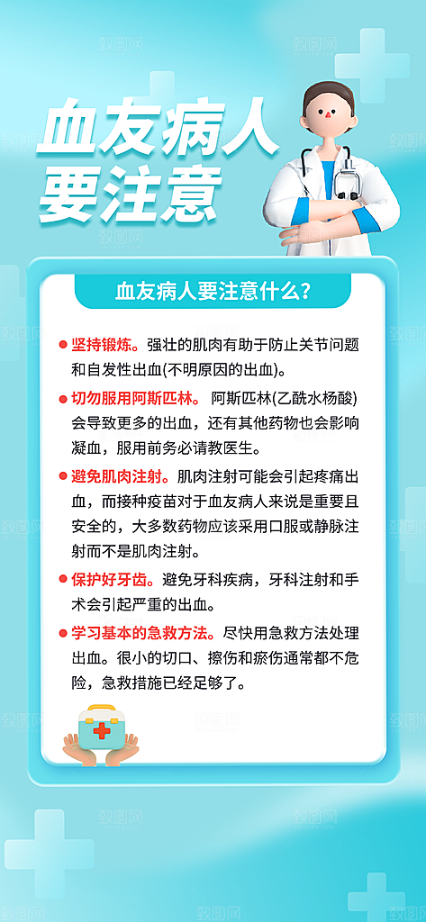 世界血友病日医疗健康爱心血友病科普海报