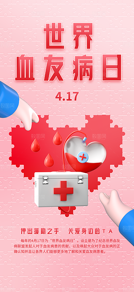 世界血友病日医疗健康爱心血友病科普海报