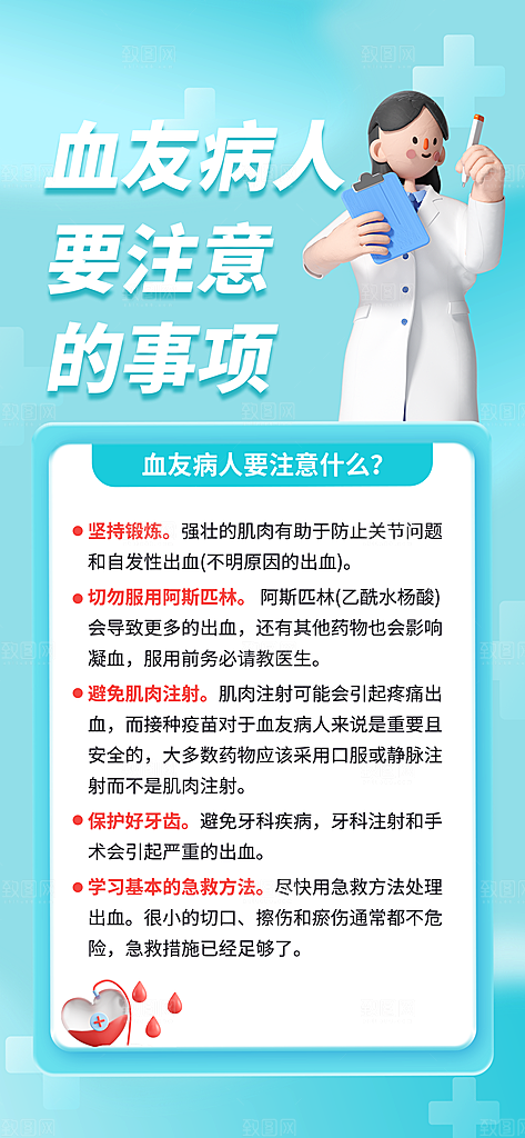 世界血友病日医疗健康爱心血友病科普海报