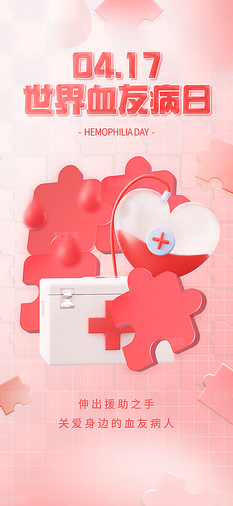 世界血友病日医疗健康爱心血友病科普海报
