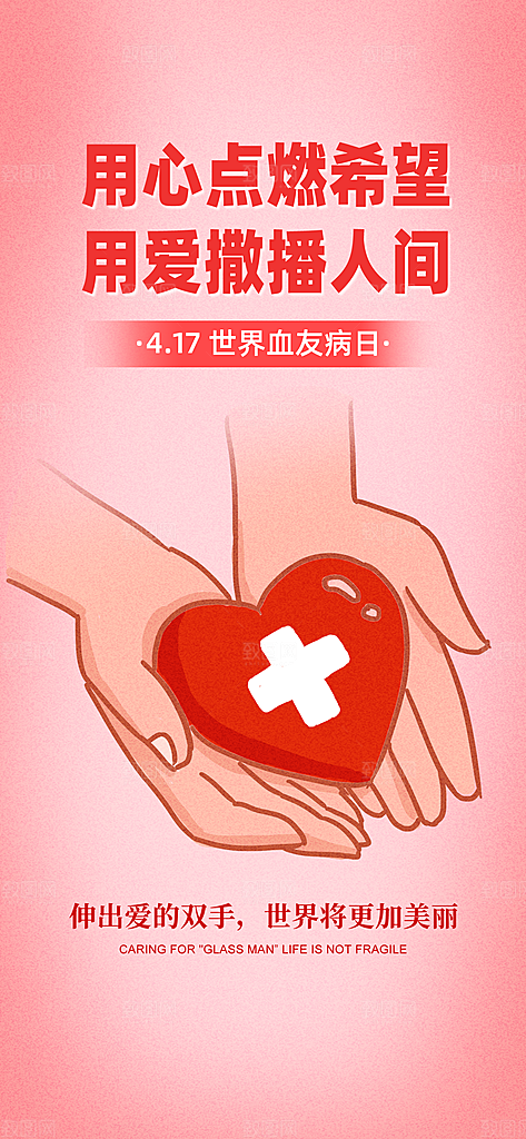 世界血友病日医疗健康爱心血友病科普海报