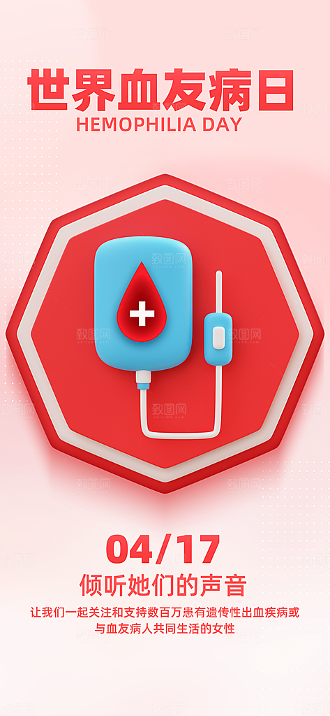 世界血友病日医疗健康爱心血友病科普海报