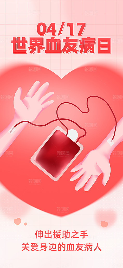 世界血友病日医疗健康爱心血友病科普海报