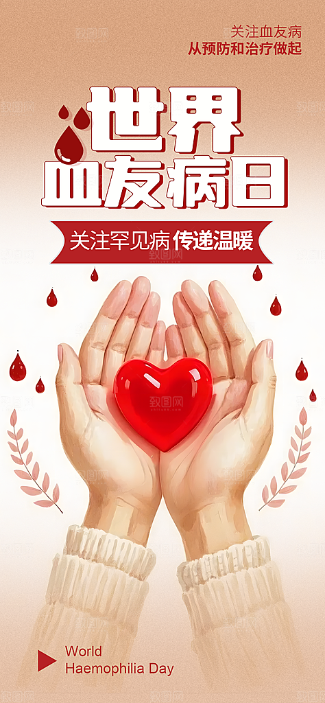 世界血友病日医疗健康爱心血友病科普海报