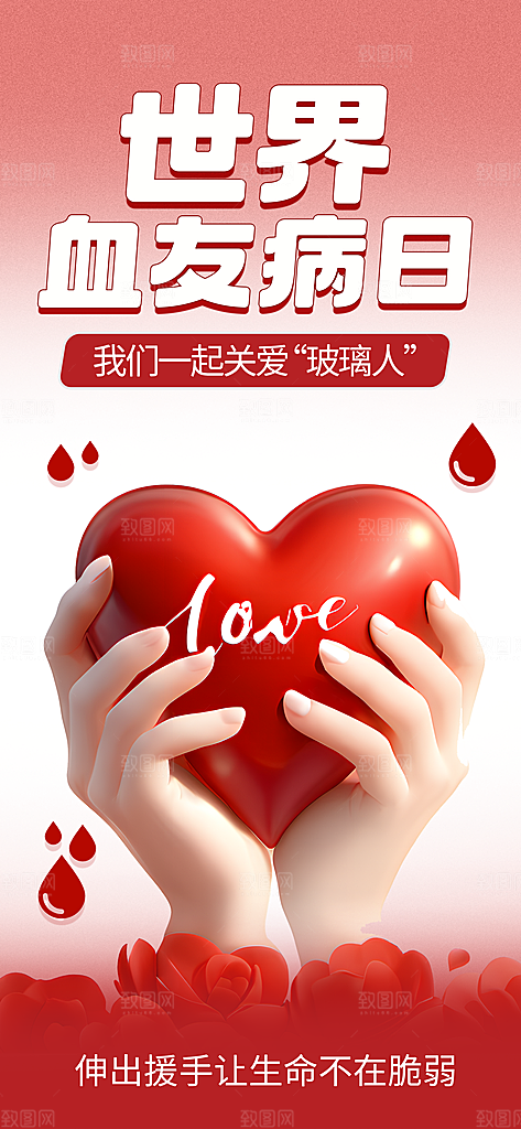 世界血友病日医疗健康爱心血友病科普海报