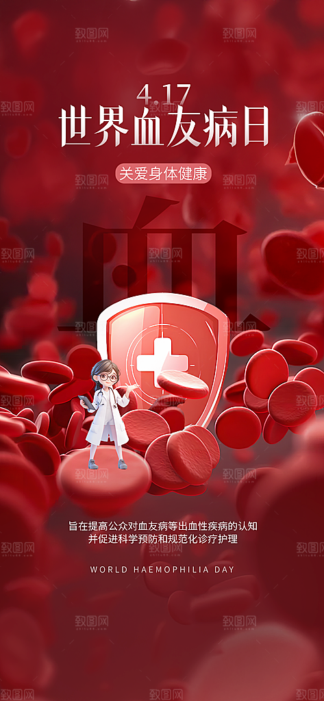 世界血友病日医疗健康爱心血友病科普海报