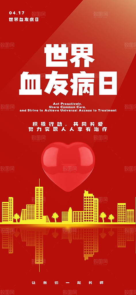 世界血友病日医疗健康爱心血友病科普海报