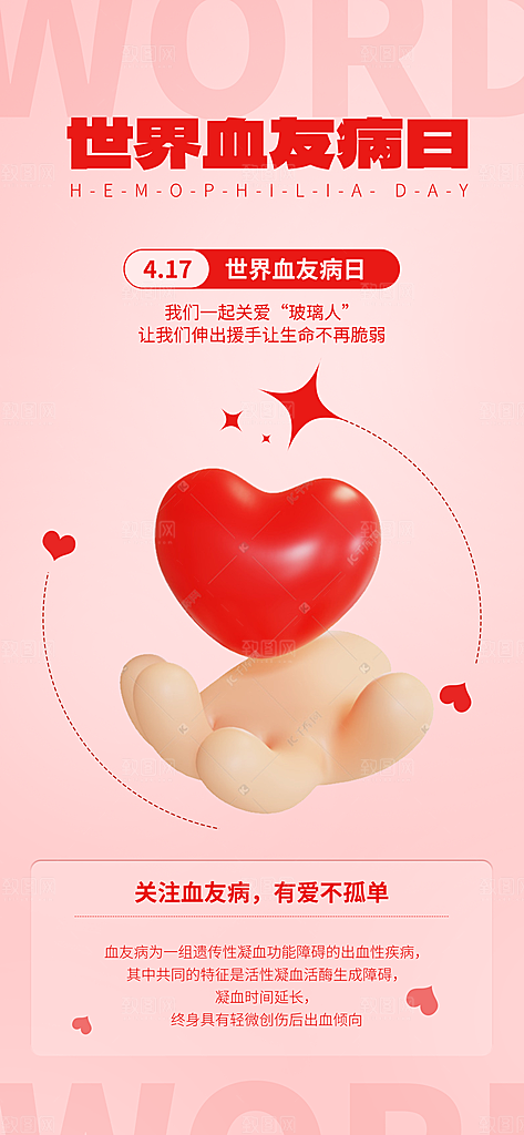 世界血友病日医疗健康爱心血友病科普海报