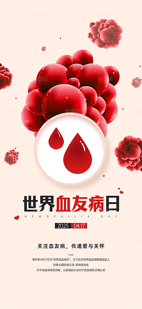 世界血友病日医疗健康爱心血友病科普海报