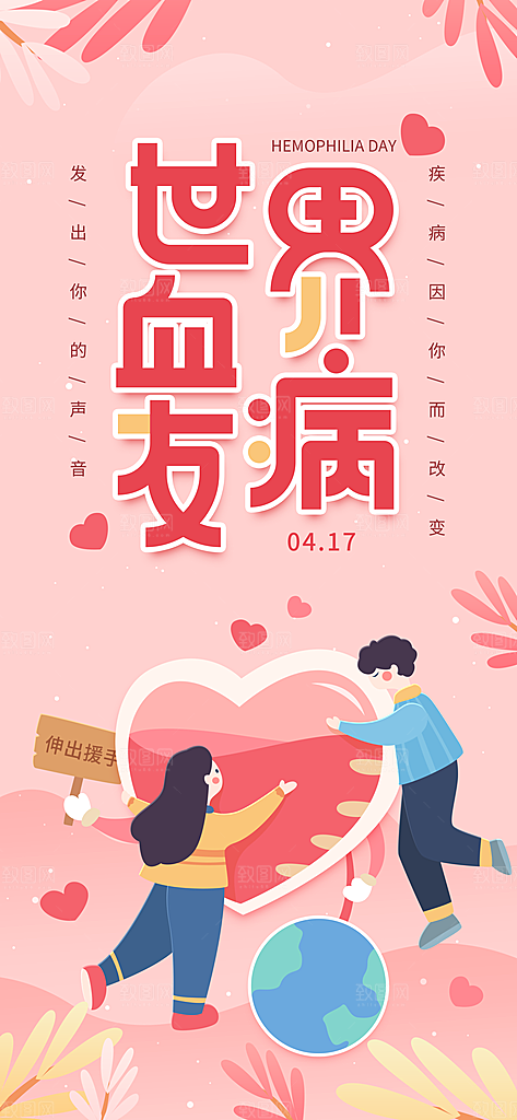 世界血友病日医疗健康爱心血友病科普海报