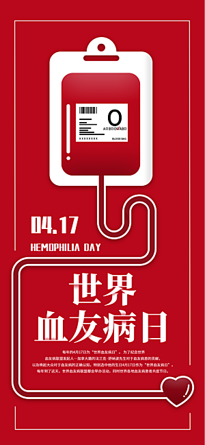 世界血友病日医疗健康爱心血友病科普海报