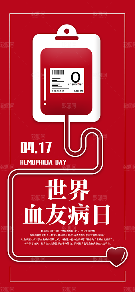 世界血友病日医疗健康爱心血友病科普海报