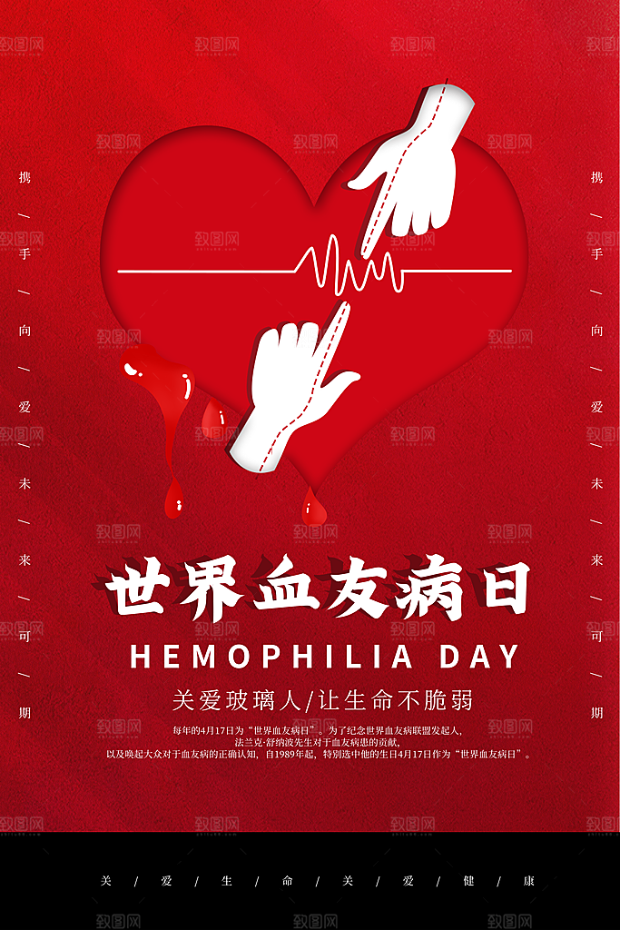 世界血友病日医疗健康爱心血友病科普海报