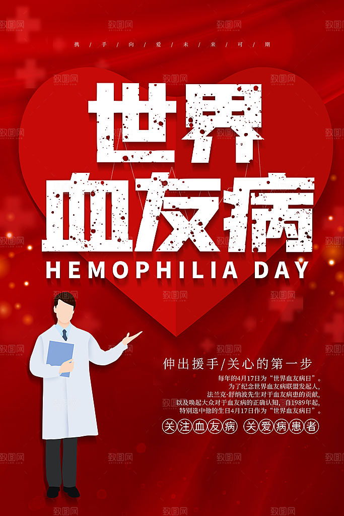 世界血友病日医疗健康爱心血友病科普海报