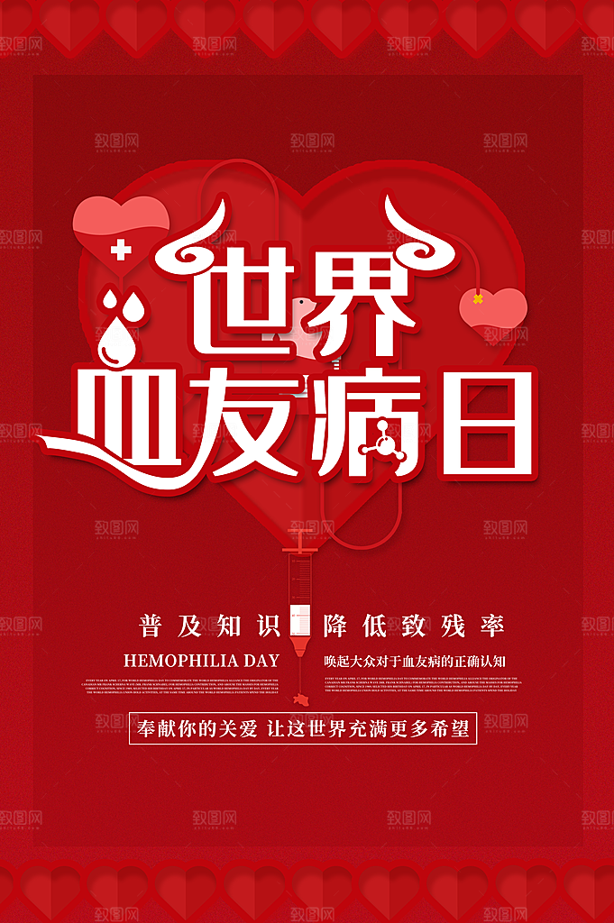世界血友病日医疗健康爱心血友病科普海报