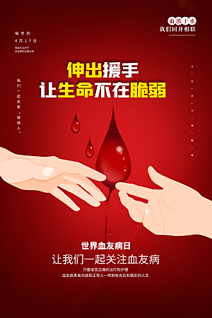 世界血友病日医疗健康爱心血友病科普海报