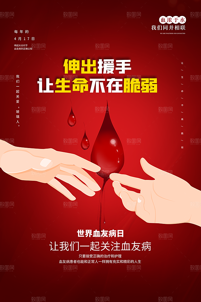 世界血友病日医疗健康爱心血友病科普海报