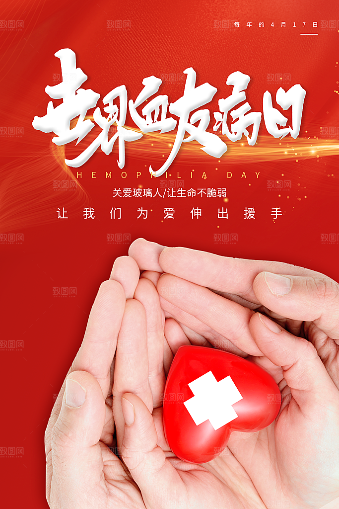 世界血友病日医疗健康爱心血友病科普海报