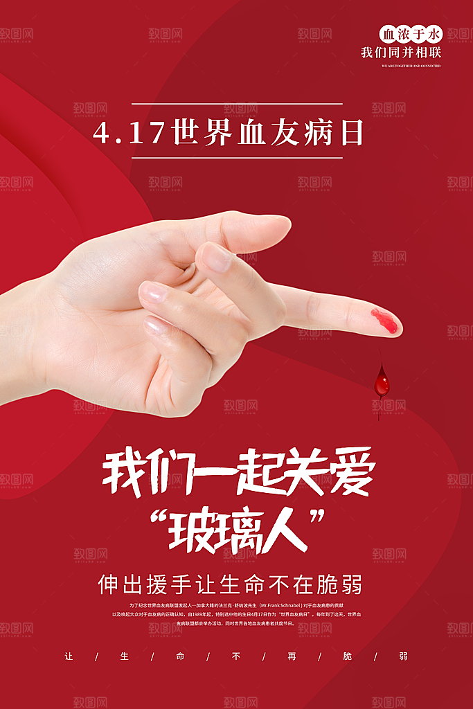 世界血友病日医疗健康爱心血友病科普海报