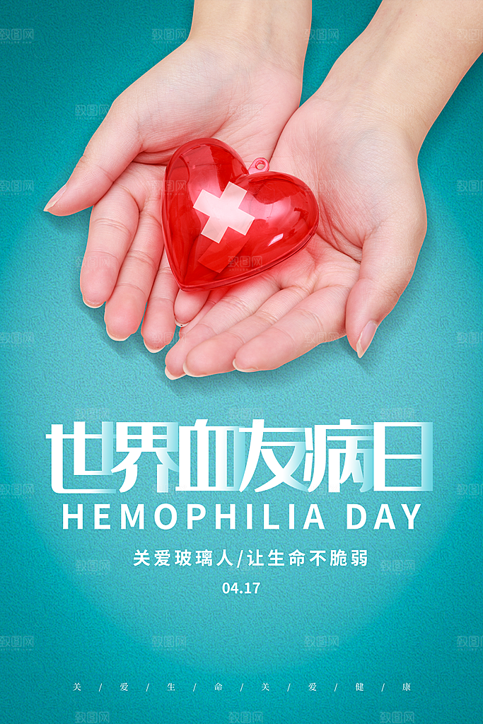 世界血友病日医疗健康爱心血友病科普海报