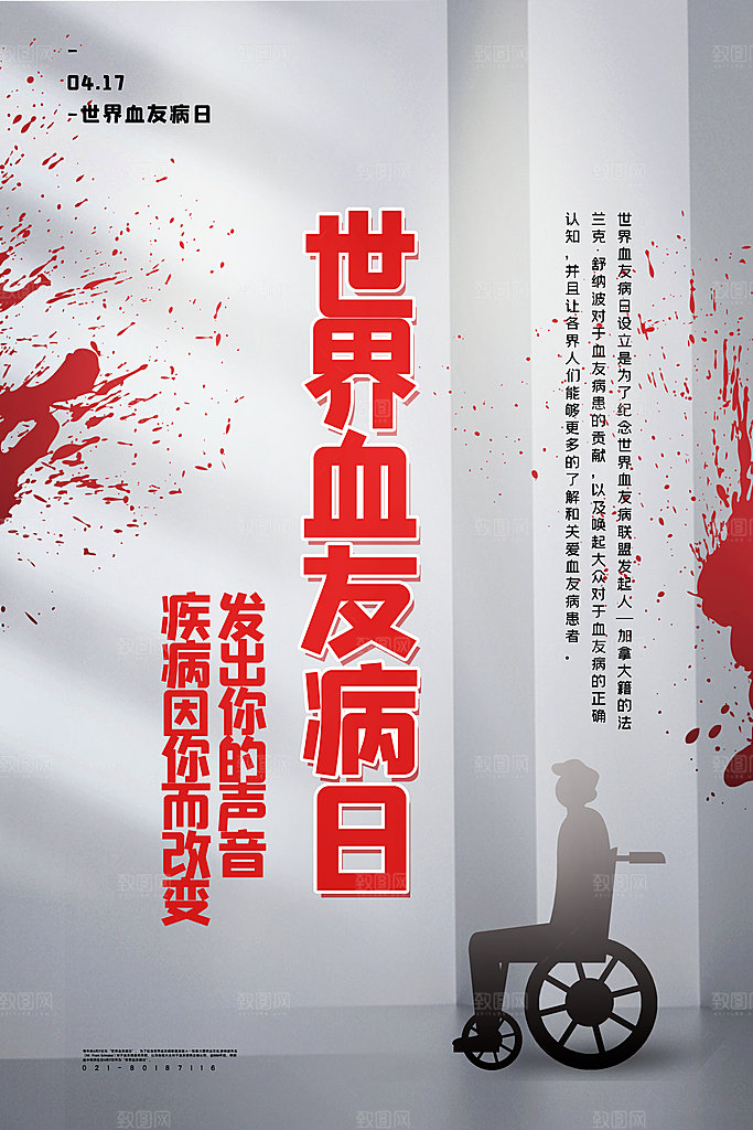 世界血友病日医疗健康爱心血友病科普海报