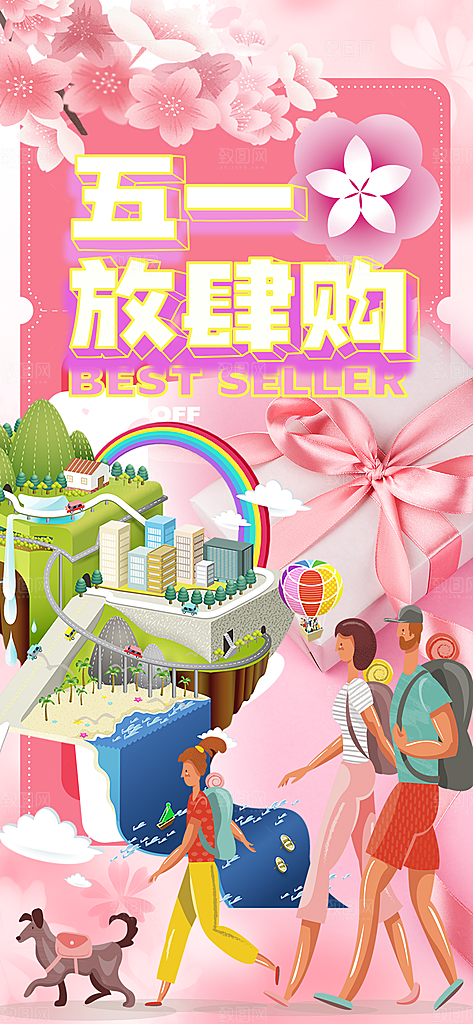 五一放肆购物节粉色促销海报