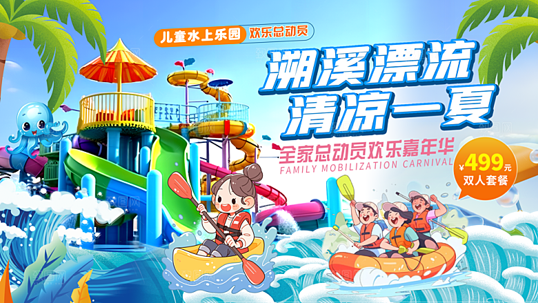 溯溪漂流清凉一夏水上乐园背景板