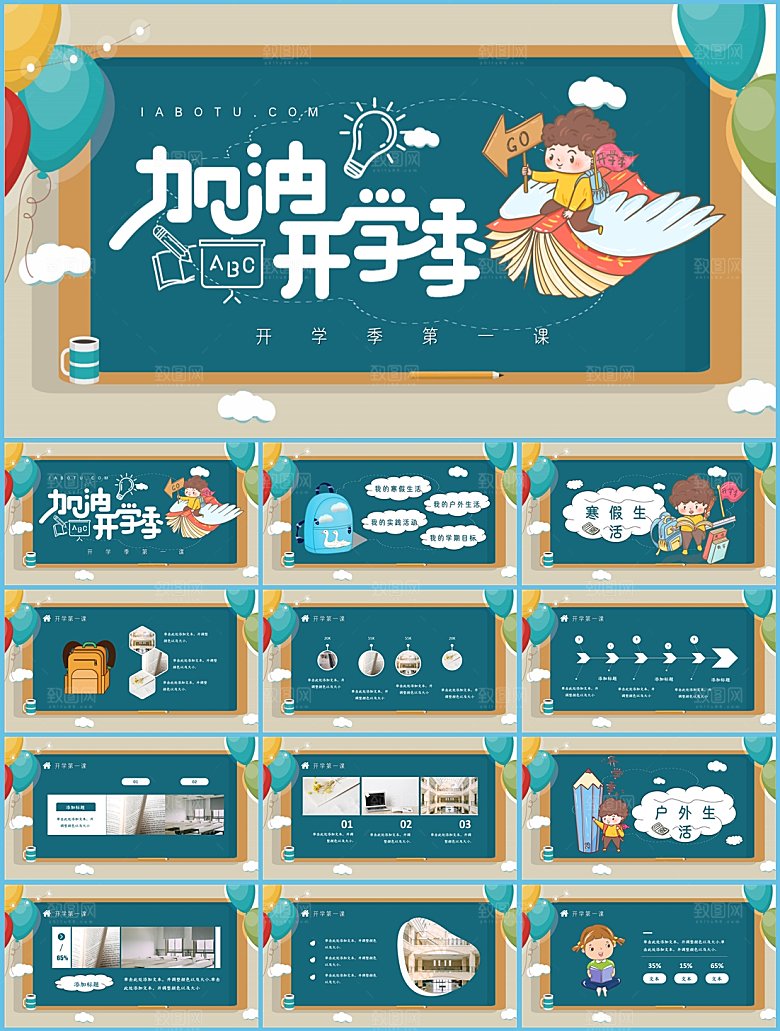儿童卡通开学开学季PPT模板