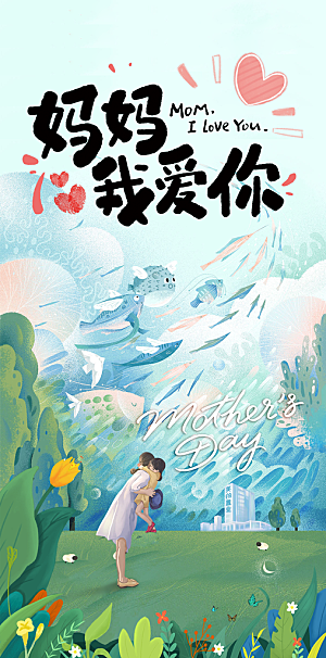创意温馨母亲节海报