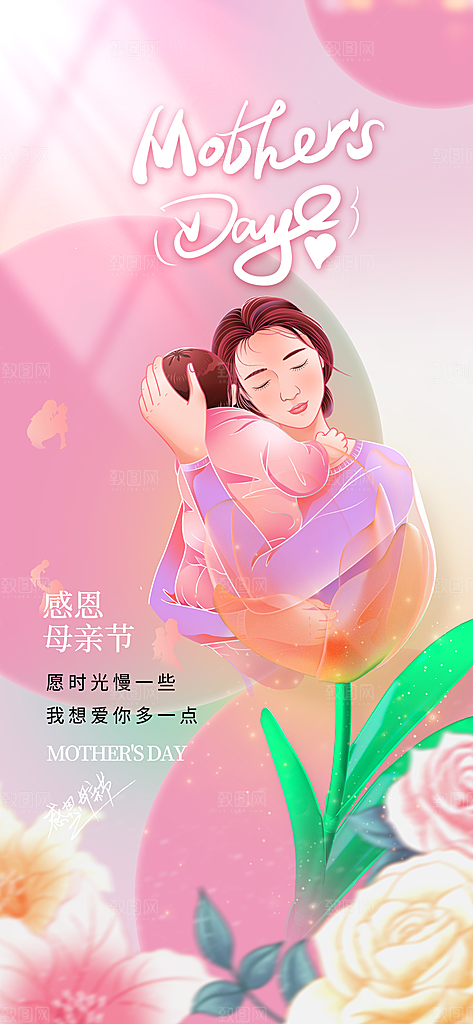 温馨创意母亲节海报