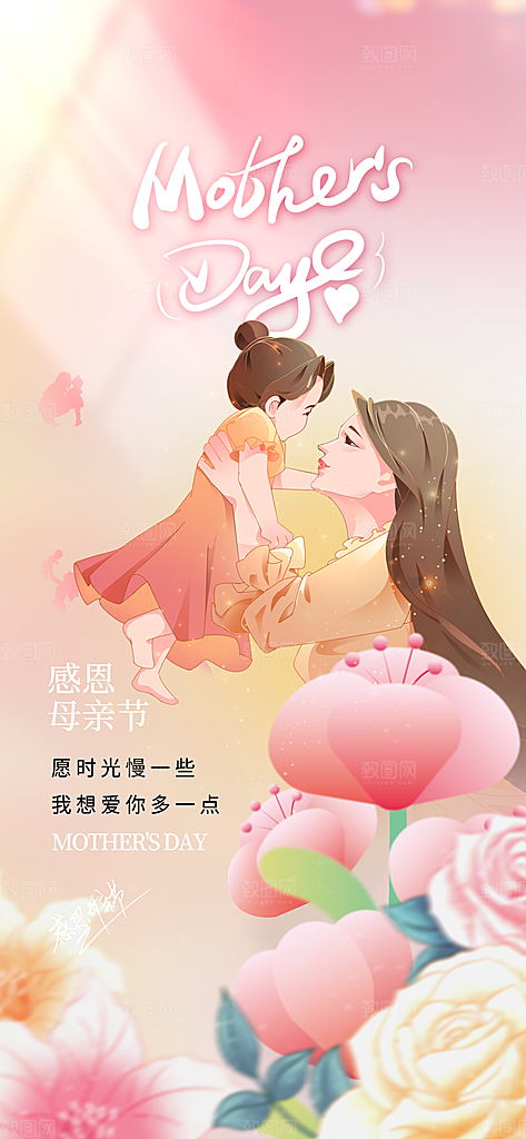 温馨创意母亲节海报