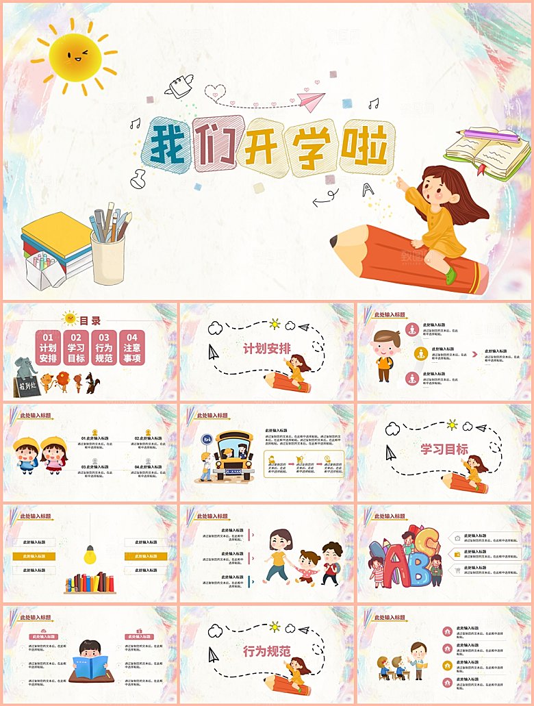 儿童卡通教师开学培训课件PPT