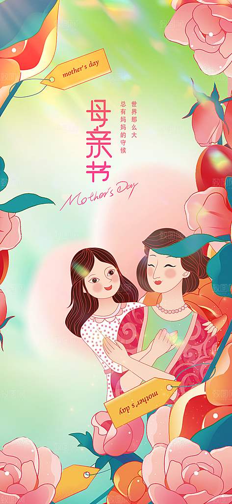 温馨创意母亲节海报