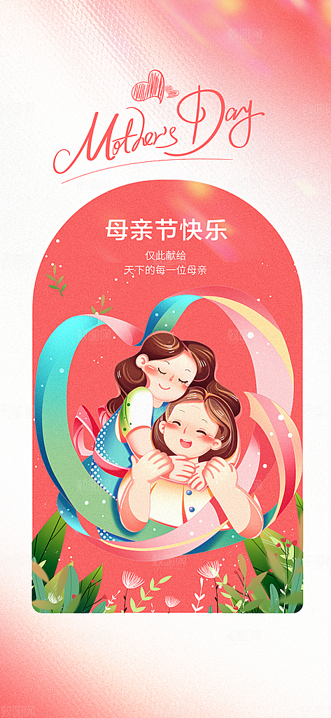 创意温馨母亲节海报