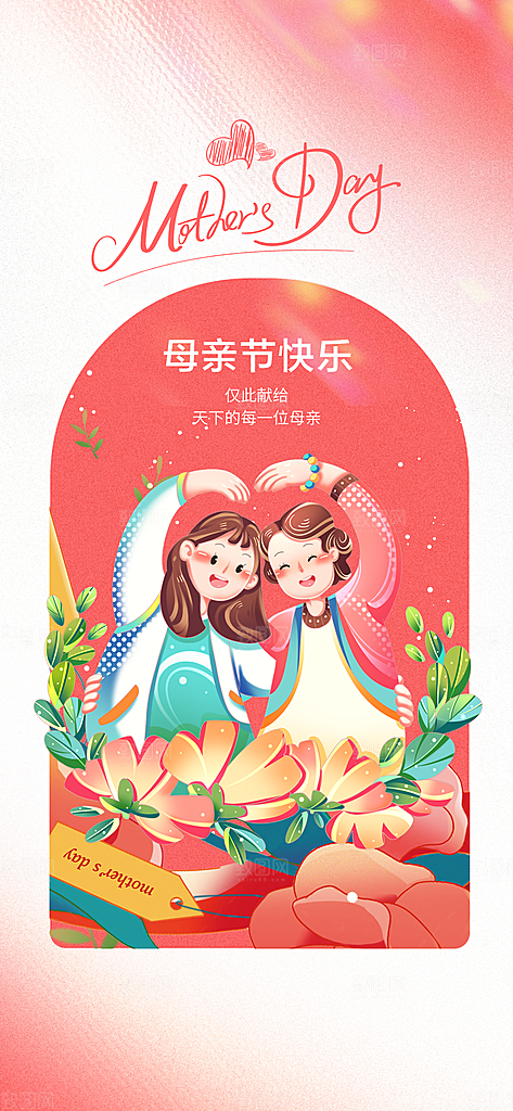 创意温馨母亲节海报