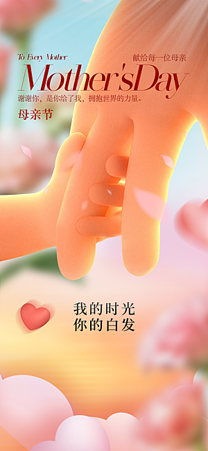 创意温馨母亲节海报